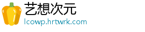 艺想次元
